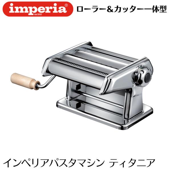imperia インペリア・レストラン用　パスタマシン・手動タイプ imperia（インペリア） パスタマシン ティタニア 本体カッター一体型