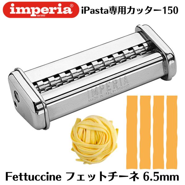imperia（インペリア） パスタマシン sp-150 専用カッター 6.5mm