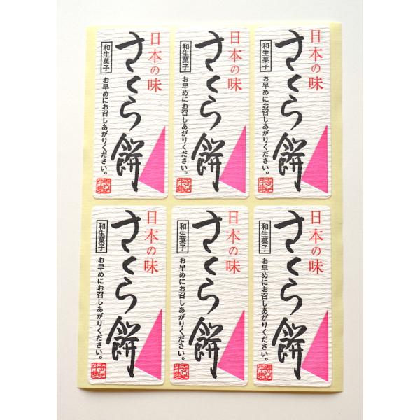 三共商店在庫共有品　和紙風 食品販売向けシール「日本の味 桜もち 特製印」300枚 　品番:サ-4803