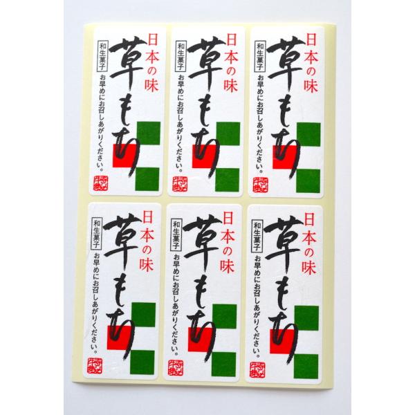 三共商店在庫共有品　和紙 食品販売向けシール「日本の味 草もち 特製印」300枚 　品番:サ-4810