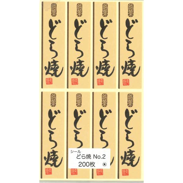 三共商店在庫共有品 食品販売向けシール「銘菓 どら焼」No,2   200枚