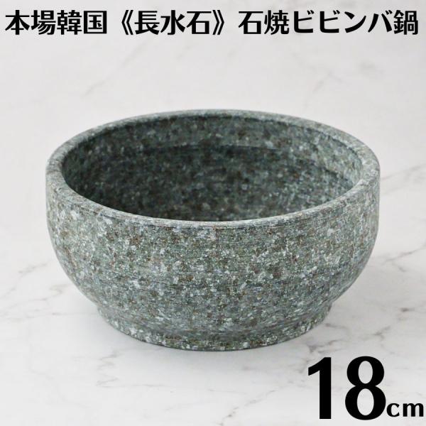 韓国製 長水石 石鍋 18cm 石焼ビビンバ鍋 直火対応 天然石 従来型 YS