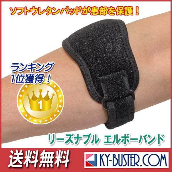 ハイコストパフォーマンス肘サポーター“リーズナブルエルボーバンド”ソフトウレタンパッドがピンポイントで肘への衝撃を吸収＆ブロック。適応：ラケットスポーツをされる方、ゴルフをされる方、野球をされる方、肘に不安のある方、外側上顆炎（テニスエルボ...