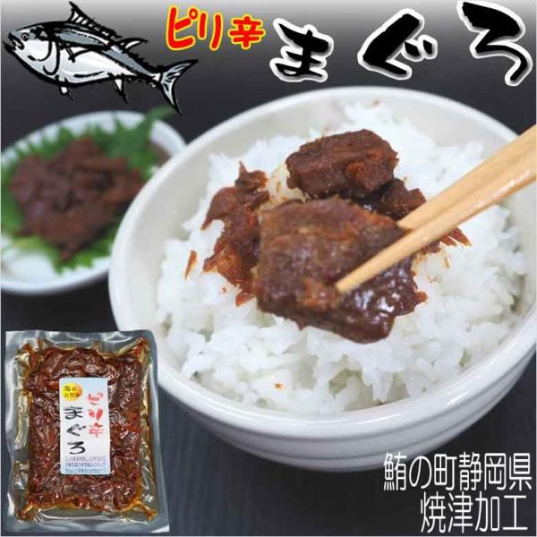 マグロつくだ煮 ピリ辛 まぐろのお腹の赤身の佃煮 ご飯のお供 お取り寄せ おつまみ  お茶漬け 晩酌 酒の肴に  静岡県焼津加工