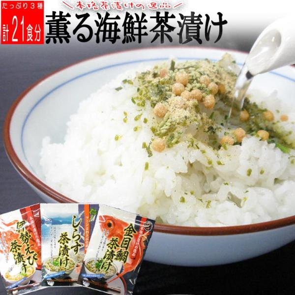 お茶漬けギフトセット 3種21食分 伊勢えび 国産しらす 金目鯛 ご褒美お茶づけ 詰め合わせセット