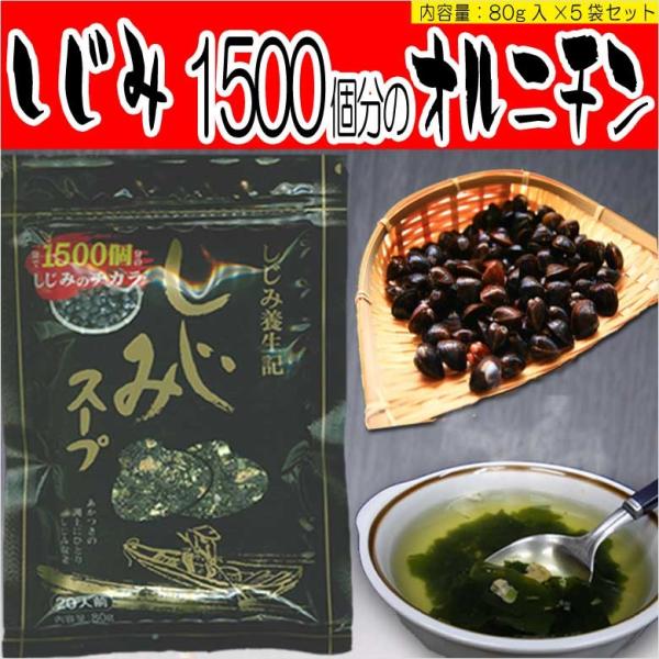 元祖しじみスープ 80g入×5袋セット 東海農産 シジミ汁 味噌汁 焼飯にも使える乾燥蜆のインスタントスープ