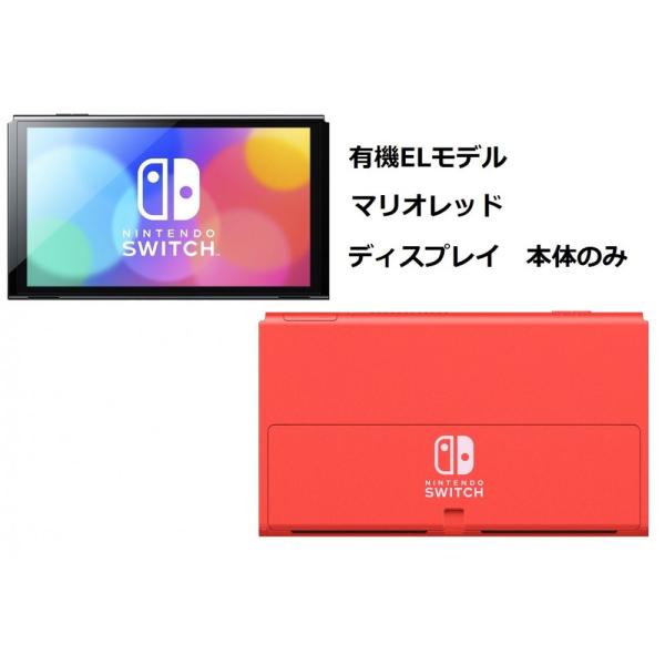 特価 [ディスプレイのみ] 「箱無し」マリオレッド 有機ELモデル Nintendo Switch ...