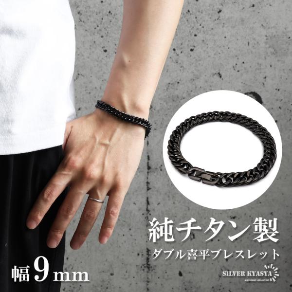 ＼2個で10％OFF 3個で20％OFFクーポン／純チタン製 軽い ダブル喜平ブレスレット ブラック チェーンブレスレット 厚み 幅9mm メンズ 金属アレルギー対応 爆買