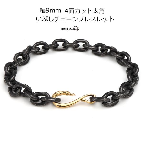 イーグルフック 太角チェーンブレスレット 燻 いぶし 太め 太幅 9mm 