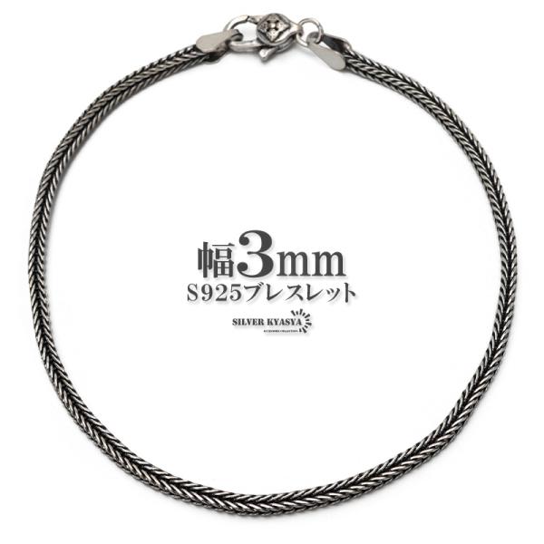 シルバー925 編み込みブレスレット 幅3mm メンズブレスレット チェーン