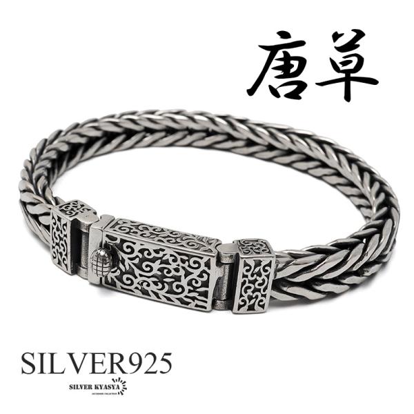 シルバー925 唐草ブレスレット メンズ チェーンブレスレット 重厚