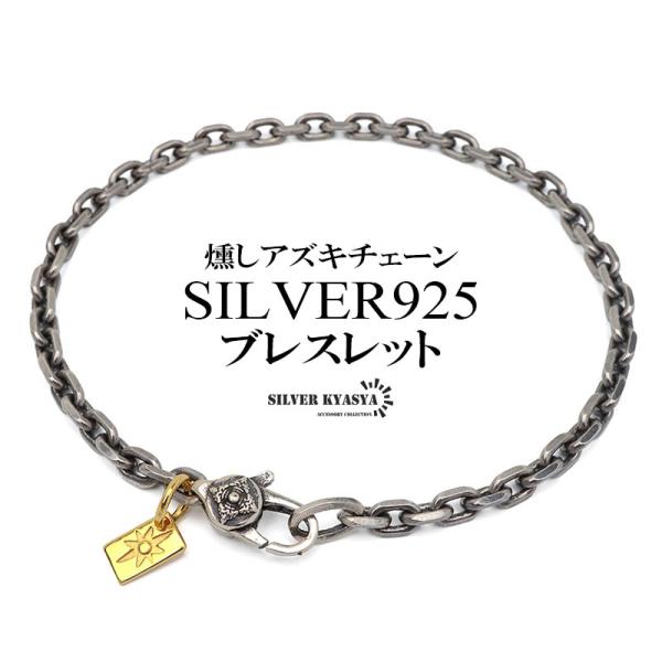 シルバー925 アズキチェーンブレスレット 燻し メンズブレスレット