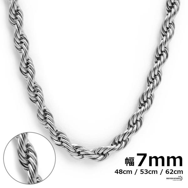 チェーンネックレス ロープチェーン 最強 幅7mm ステンレス シルバー
