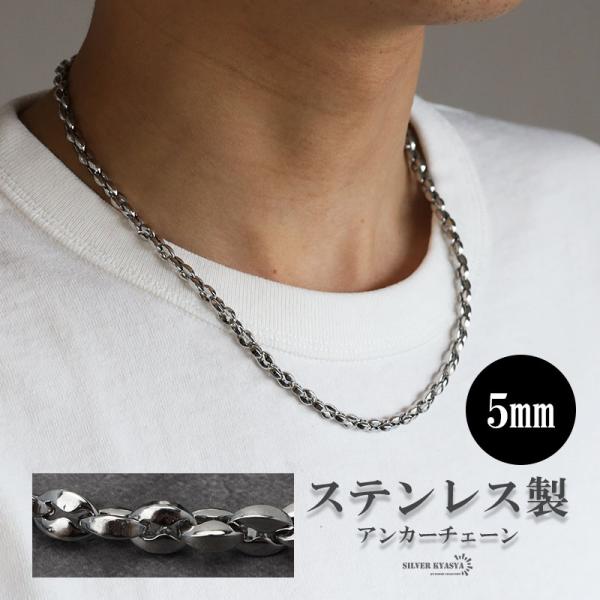 アンカーチェーンネックレス 5mm 重厚 厚みあり ステンレス アンカーチェーンネックレス 5mm 重厚 厚みあり ステンレス