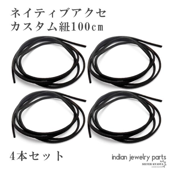 ＼最大30％OFFクーポン登場中！／ストラップ 紐 カスタム 100cm 4本セット ブラック インディアン フェザー カスタム ネイティブ ネックレス 爆買