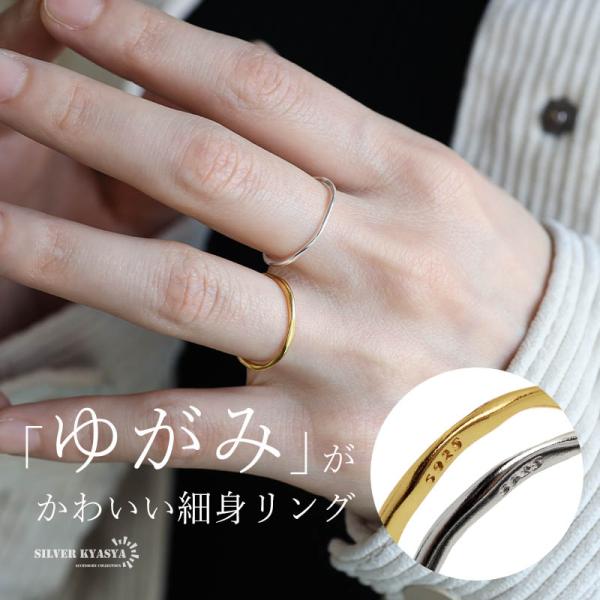 ＼最大30％OFFクーポン登場中！／シルバー925 ゆがみ 細身リング シンプルリング ゴールド 18KGP 重ね付け 華奢 レディース 金アレ対応 爆買