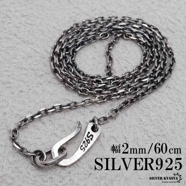 ＼最大30％OFFクーポン登場中！／シルバー925 燻し仕上げ あずきチェーン ネックレス 幅2mm 60cm 4面カット 黒 細身 メンズ 男性 金属アレルギー対応 爆買