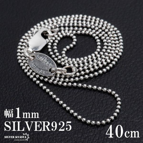 シルバー925 ボールチェーン 幅1mm ネックレスチェーン 極細 シルバー