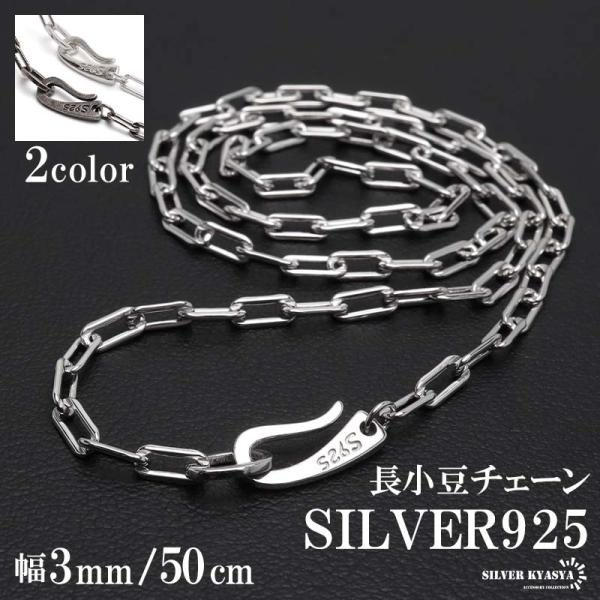 流行り 長小豆チェーンネックレス 925 ロング小豆チェーンネックレス 幅3mm 50cm シンプル シルバー あずきチェーン