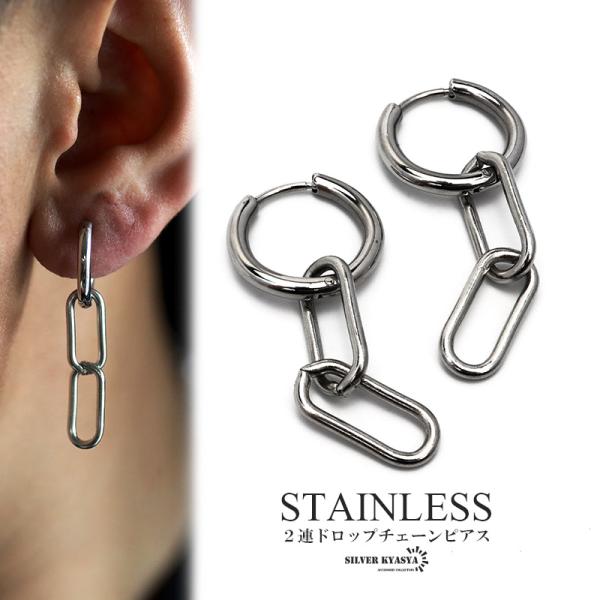 両耳用 チェーン ドロップピアス ステンレス シルバー 2連 チェーン