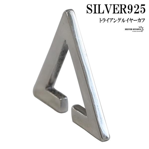シルバー925素材 イヤーカフ シルバー 三角イヤーカフ メンズ トライアングルイヤーカフ 925 Ec002 シルバーアクセサリーsilverkyasya 通販 Yahoo ショッピング