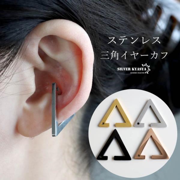 ＼3連休限定 MAX25％OFFクーポン／ステンレス 人気沸騰中 トライアングルイヤーカフ ノンホール 三角 シンプル ゴールド メンズ レディース 爆買
