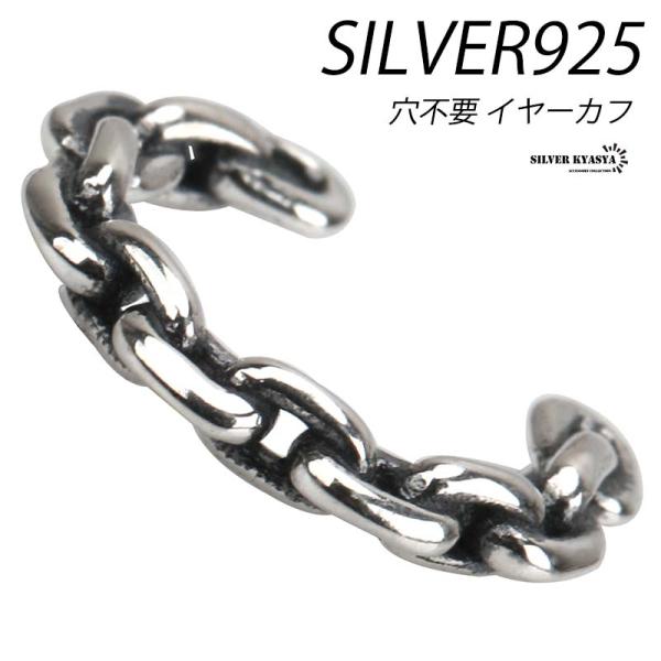 ＼最大30％OFFクーポン登場中！／シルバー925 イヤーカフ チェーン イヤーカフ イヤークリップ 925 あずき 小豆リンク 片耳用 耳飾り ピアス 穴不要 爆買