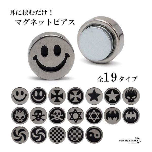 ＼最大30％OFFクーポン登場中！／マグネットピアス 磁石 2点セット メンズ レディース イヤーカフ 両耳用 スマイル クロス 六芒星 ピアス ステンレス 爆買
