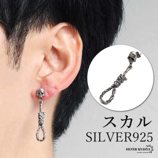 ダンシングスカル チャーム・ピアス シルバー925 スカルピアス ロープ アンティークピアス ドクロ シルバー