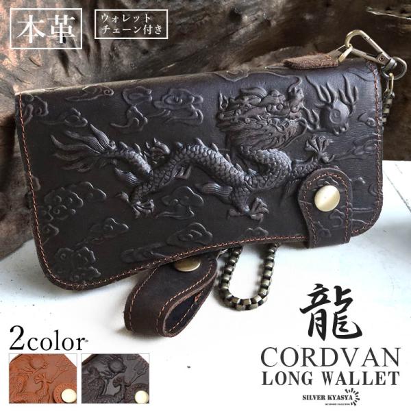 レザーウォレット メンズ 龍 ドラゴン 浮彫り 長財布 本革 馬革 コード