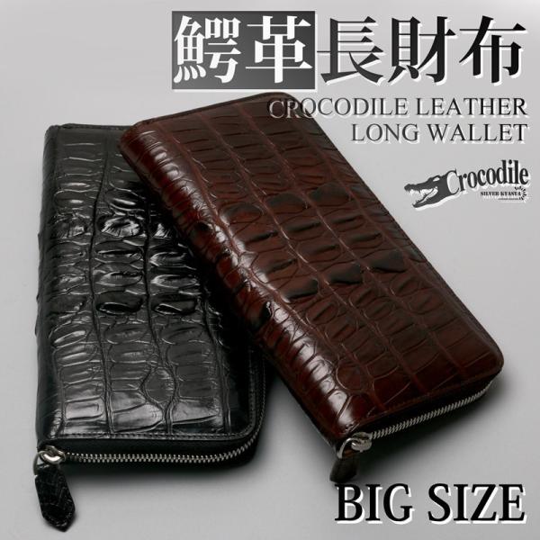クロコダイル 本革 ワニ 長財布 ウォレット ラウンドファスナー クロコダイル 本革 ワニ 長財布 ウォレット ラウンドファスナー