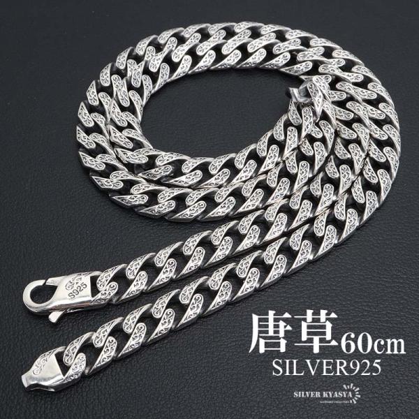 シルバー925 唐草ネックレス 60cm 喜平ネックレス ペーパーチェーン