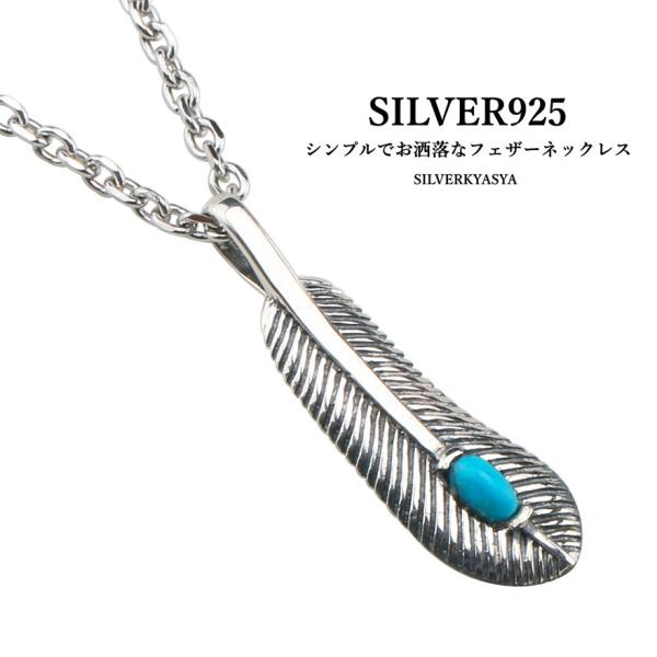 シルバー925 ターコイズ フェザーネックレス シンプル レディース メンズ 925 銀 ペンダント ステンレスチェーン使用 お洒落 人気 Ps037 シルバーアクセサリーsilverkyasya 通販 Yahoo ショッピング