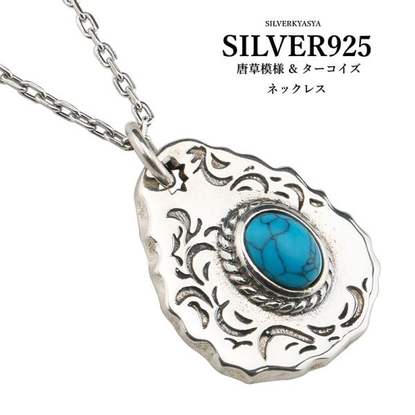 ターコイズ シルバーネックレス 唐草 シルバー925 唐草 ネックレス ターコイズ ネイティブ タタキ 叩き