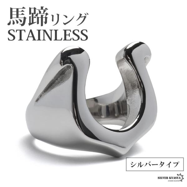 ＼最大30％OFFクーポン登場中！／ステンレス 馬蹄リング 印台リング シルバー プレーン ホースシューリング シンプルリング 指輪 男性 金アレ対応 爆買