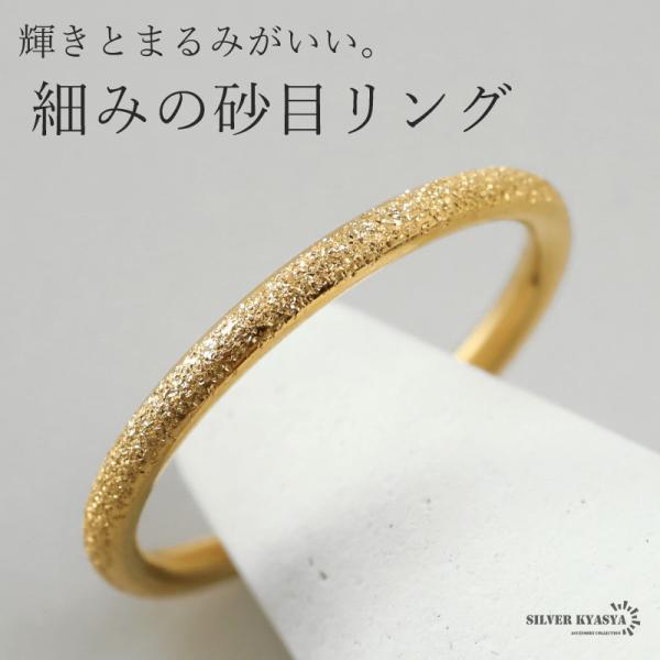 ステンレス グリッターリング ゴールド リング 金 指輪 ピンキーリング 金属アレルギー対応 砂目 細身 k18 GP つけっぱなし