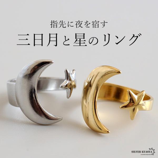 ステンレス 三日月と星のリング 2カラー ゴールド gold シルバー オープンリング フリーサイズ レディース 指輪 金属アレルギー対応