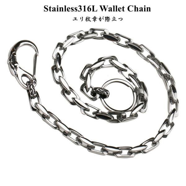 高品質ステンレス素材 ウォレットチェーン ユリ フレア デザイン 1