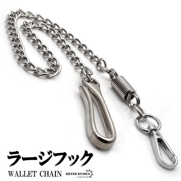 ラージフック ウォレットチェーン シルバー クリップ 喜平チェーン