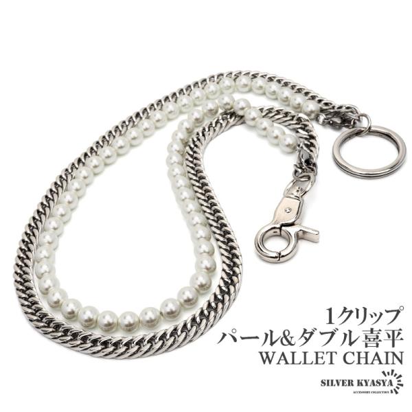 2個で10％OFF 3個で20％OFFクーポン／パール ウォレットチェーン