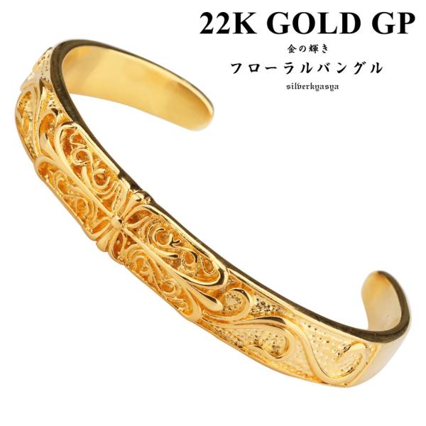 22金仕上げ ゴールド クロスバングル ブレスレット フローラルバングル 22k gp メンズ