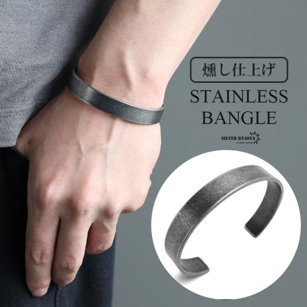 ステンレス マットバングル つや消し シンプルバングル 腕輪 メンズ アンティークシルバー 燻し 平打ちバングル アレルギー対応