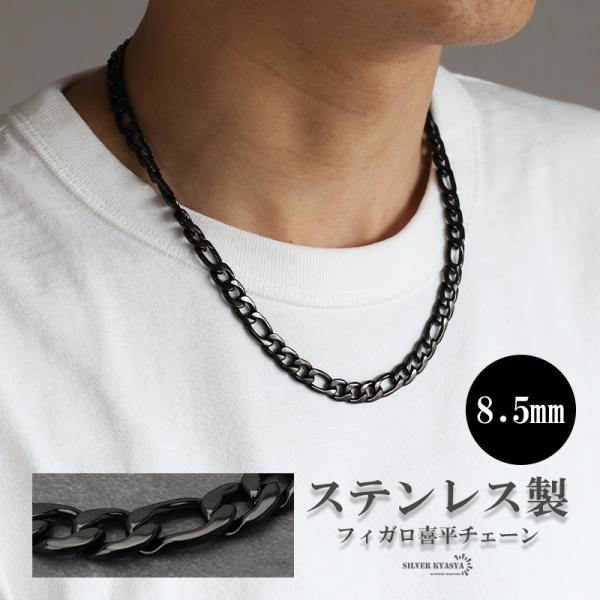 ブラックチェーンネックレス５５cm 55cm) ブラック 8.5mm フィガロネックレス ステンレス チェーン