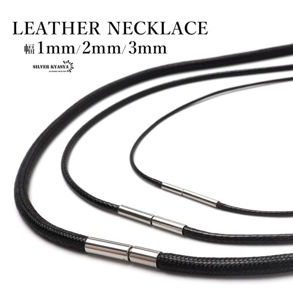 (幅2mm、70cm) レザーネックレス レザーチョーカー 選べる幅と長さ 幅3タイプ 長さ5サイズ 革紐 編み込み