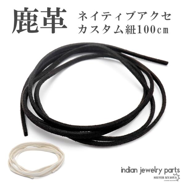 (ホワイト) 本革 レザーストラップ 紐 カスタム 100cm ブラック ホワイト 黒 白 ネックレス