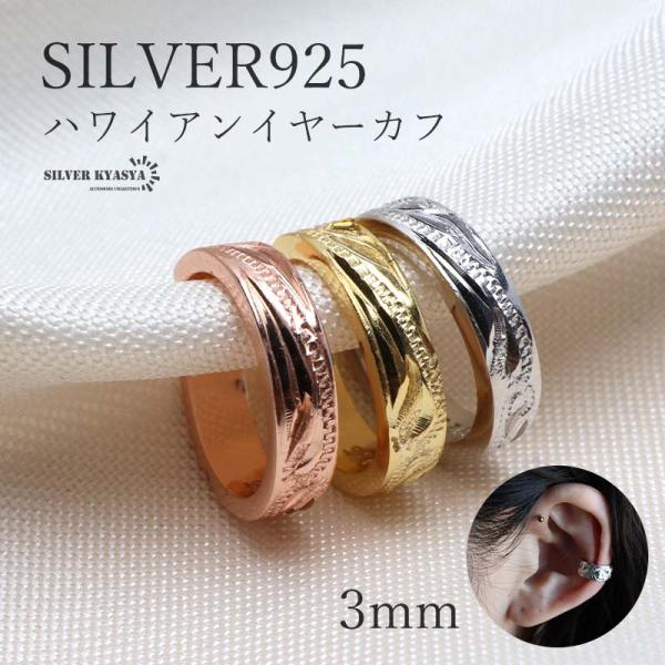 (ローズゴールド) シルバー925 ハワイアンイヤーカフ 耳の穴不要 3mm 片耳 金アレ対応