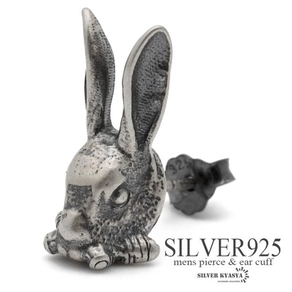 シルバー925 スタッドピアス メンズ シルバー ラビットピアス うさぎ 兎 金属アレルギー 片耳用 1点