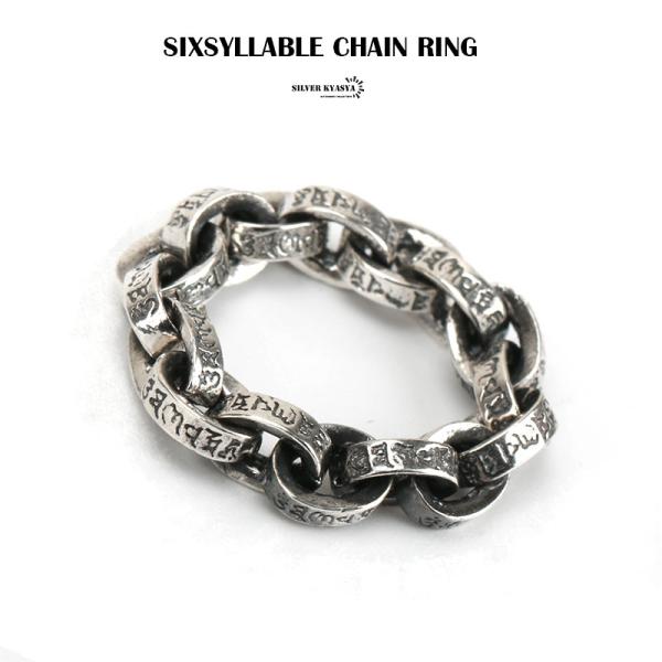 15号) 真言 リング シルバー カラー 銀色 ペーパーチェーンリング 六字