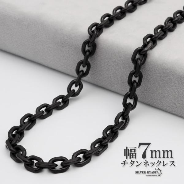 (60cm) チタン ネックレスチェーン 幅7mm あずき チェーン ネックレス あずきチェーンネックレス ブラック 黒 普段使い