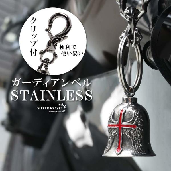 ステンレス ガーディアンベル 鐘 キーホルダー 音がなる クロス
